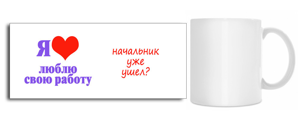 Чашка "Я люблю свою роботу..."