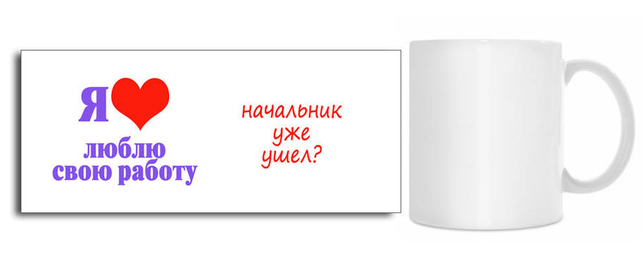 Чашка "Я люблю свою роботу...", фото 1