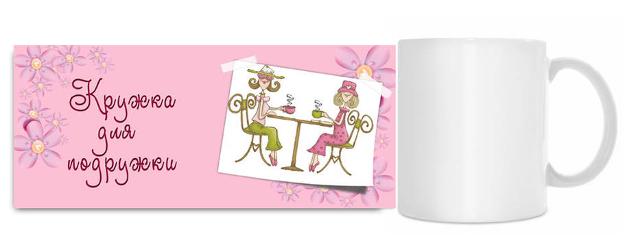 Чашка "Чашка для подружки)))", фото 1