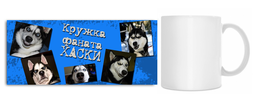 Чашка "Кружка фаната Хаски)"