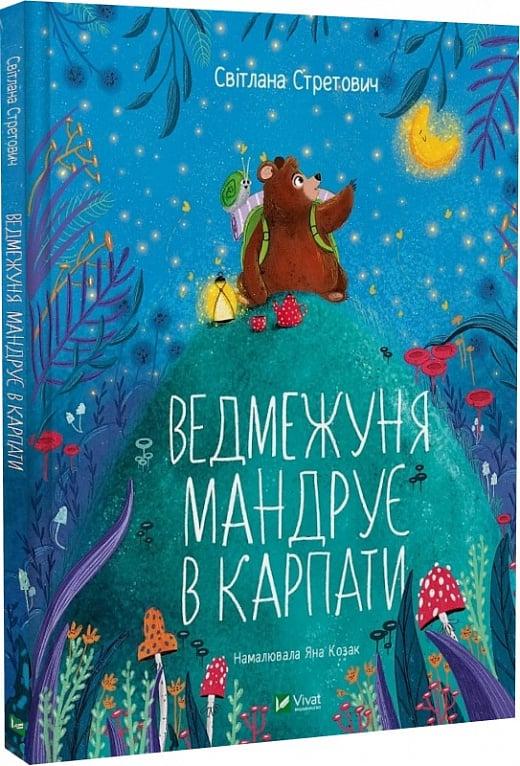 Книга Ведмежуня мандрує в Карпати. Автор - Світлана Стретович (Укр.) 80
