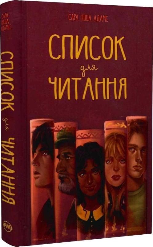 Зарубіжні романи Книга Список для читання - Сара Ніша Адамс Книги зарубіжна проза 80