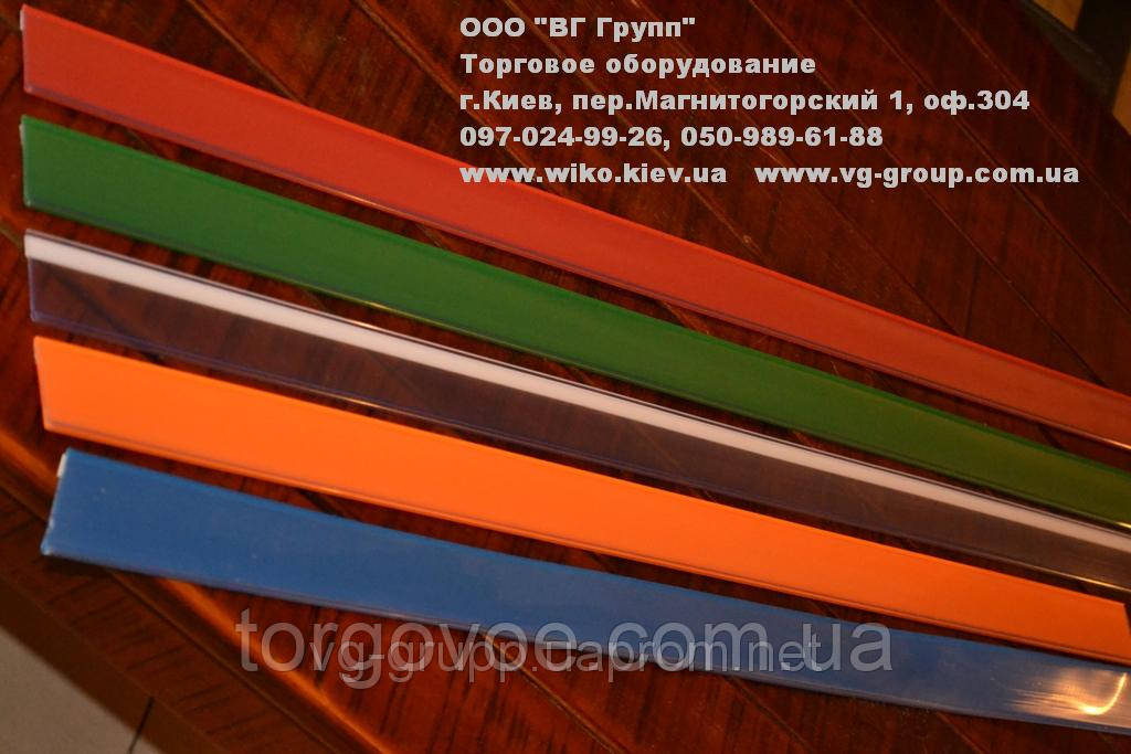 Ціновий профіль усі кольори. Цінова рейка на полицю. Цінниковмісники VKF Renzel для торгового обладнання, фото 1
