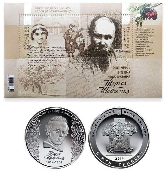 Монета НБУ + Блок марок "200-річчя від дня народження Т. Г. Шевченка" 2014 рік