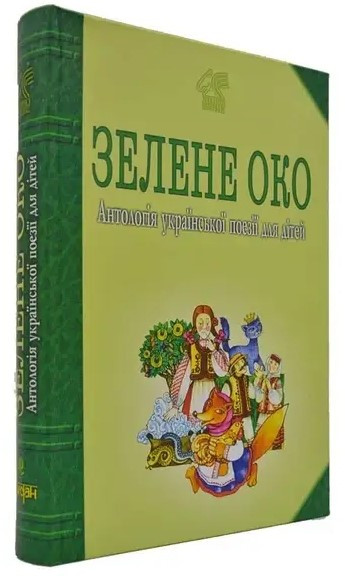 Зелене Око. 1001 вірш. Антологія української поезії для дітей. Автор Іван Лучук, фото 1