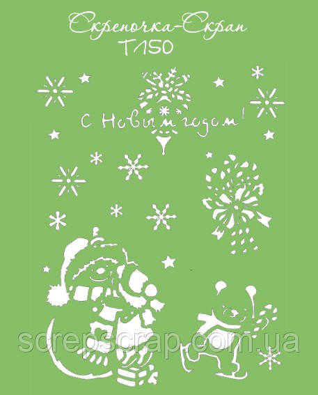 Трафарет новорічний 