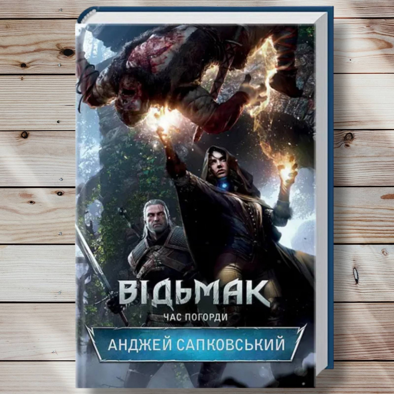 Книга " Відьмак. Час знехтування " Анджевий Сапковський