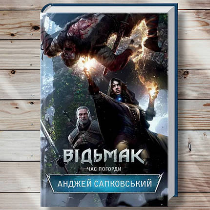 Книга " Відьмак. Час знехтування " Анджевий Сапковський, фото 1
