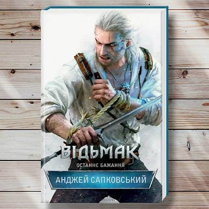 Книга " Відьмак. Останнє бажання "Джік Сапковський, фото 1