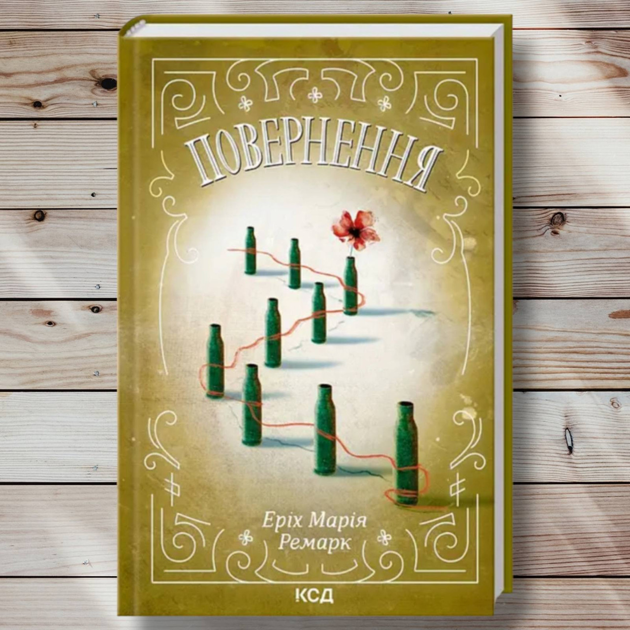 Книга "Поворот " Еріх Марія Ремарк