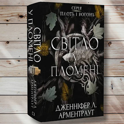Книга "Світло в полум'ї. Плоть і вогонь. книга 2 " Дженіфер А. Арментраут, фото 1
