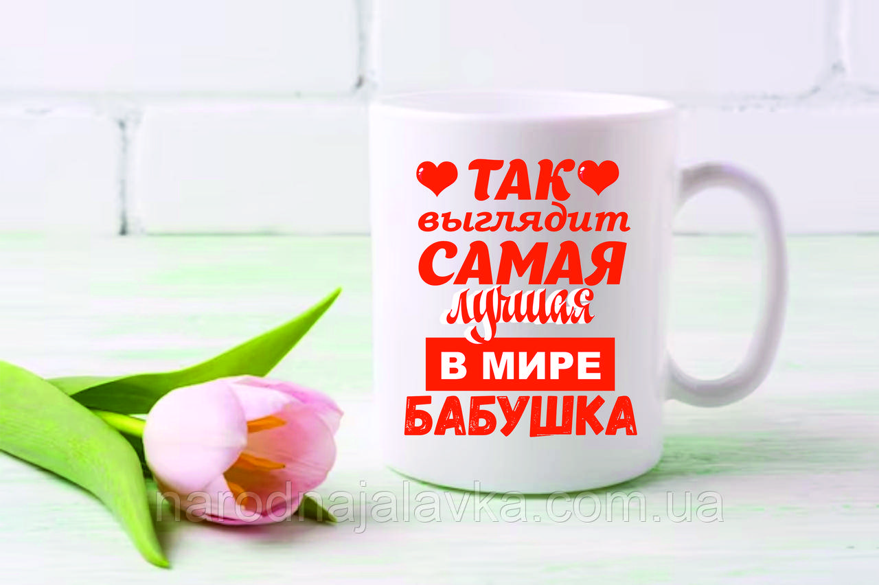 Чашка так виглядає найкраща у світі бабуся. Найкращий подарунок бабусі.