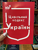 Цивільний кодекс України