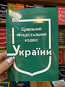 Цивільний процесуальний кодекс України