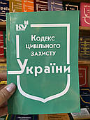 Кодекс цивільного захисту України