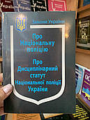 Закон України "Про Національну поліцію", "Про дисциплінарний статут Національної поліції України"