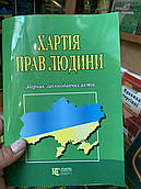 Хартія прав людини. Збірник законодавчих актів.