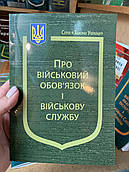 Закон України “Про військовий обов'язок і військову службу”