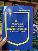 Закон України "Про соціальний і правовий захист військовослужбовців та членів їх сімей"