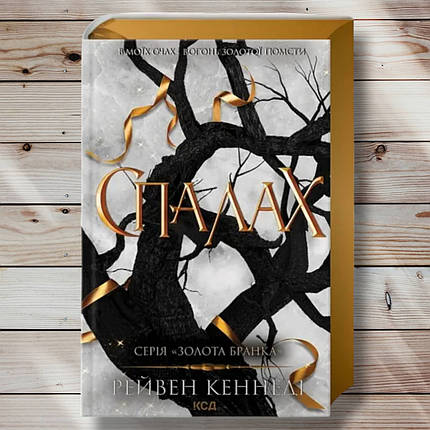 Книга "Спалах. Книга 3 " Рейвен Кеннеді, фото 1