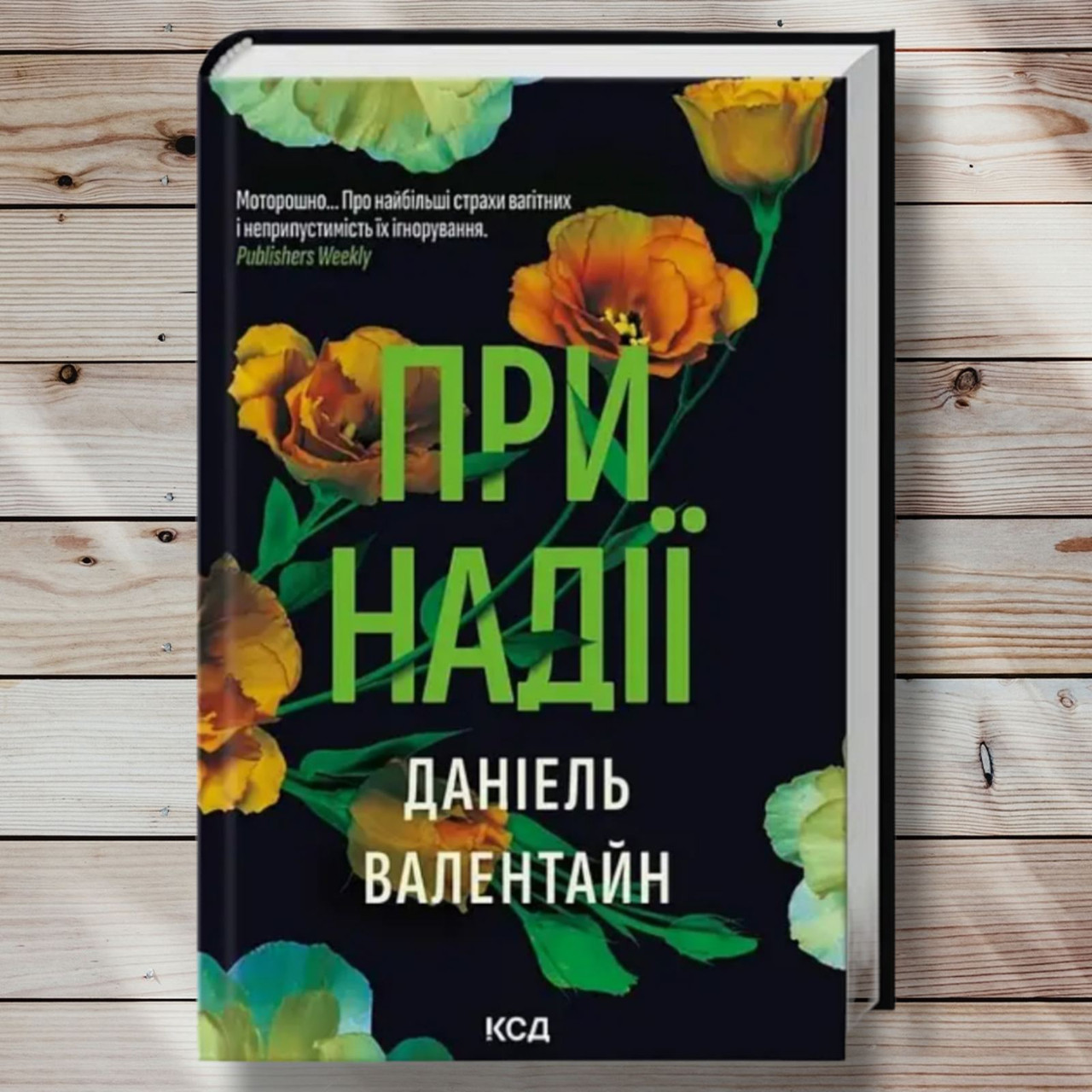 Книга "У разі надії" Деніел Валентайн