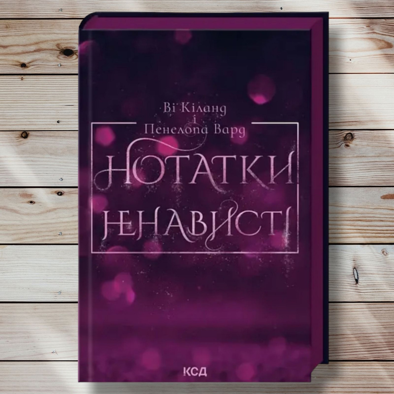 Книга "Замітки ненависті "Ві Кінланд, Пенала Вард