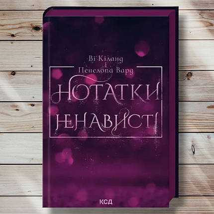Книга "Замітки ненависті "Ві Кінланд, Пенала Вард, фото 1