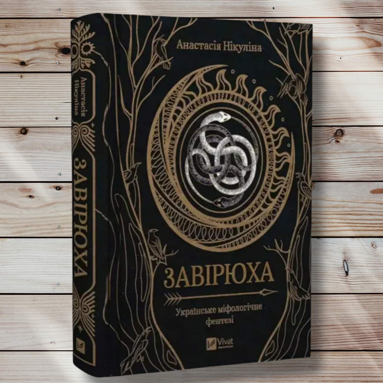 Книга "Завируха" Анастасія Нікуліна