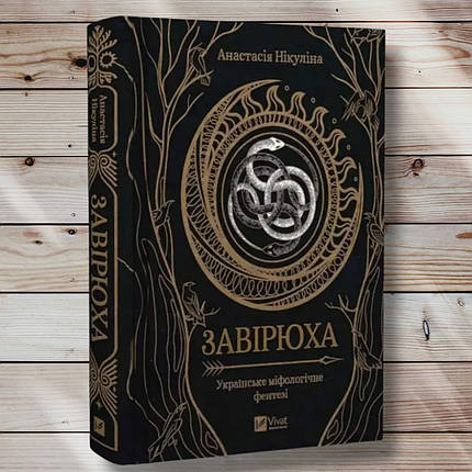 Книга "Завируха" Анастасія Нікуліна, фото 1