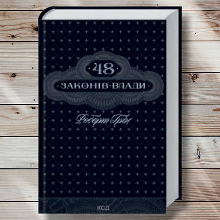 Книга " 48 законів влади " Роберт Грін, фото 1