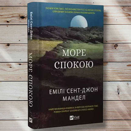 Книга " Море спокою" Емілі Сент-Джон Мандел, фото 1