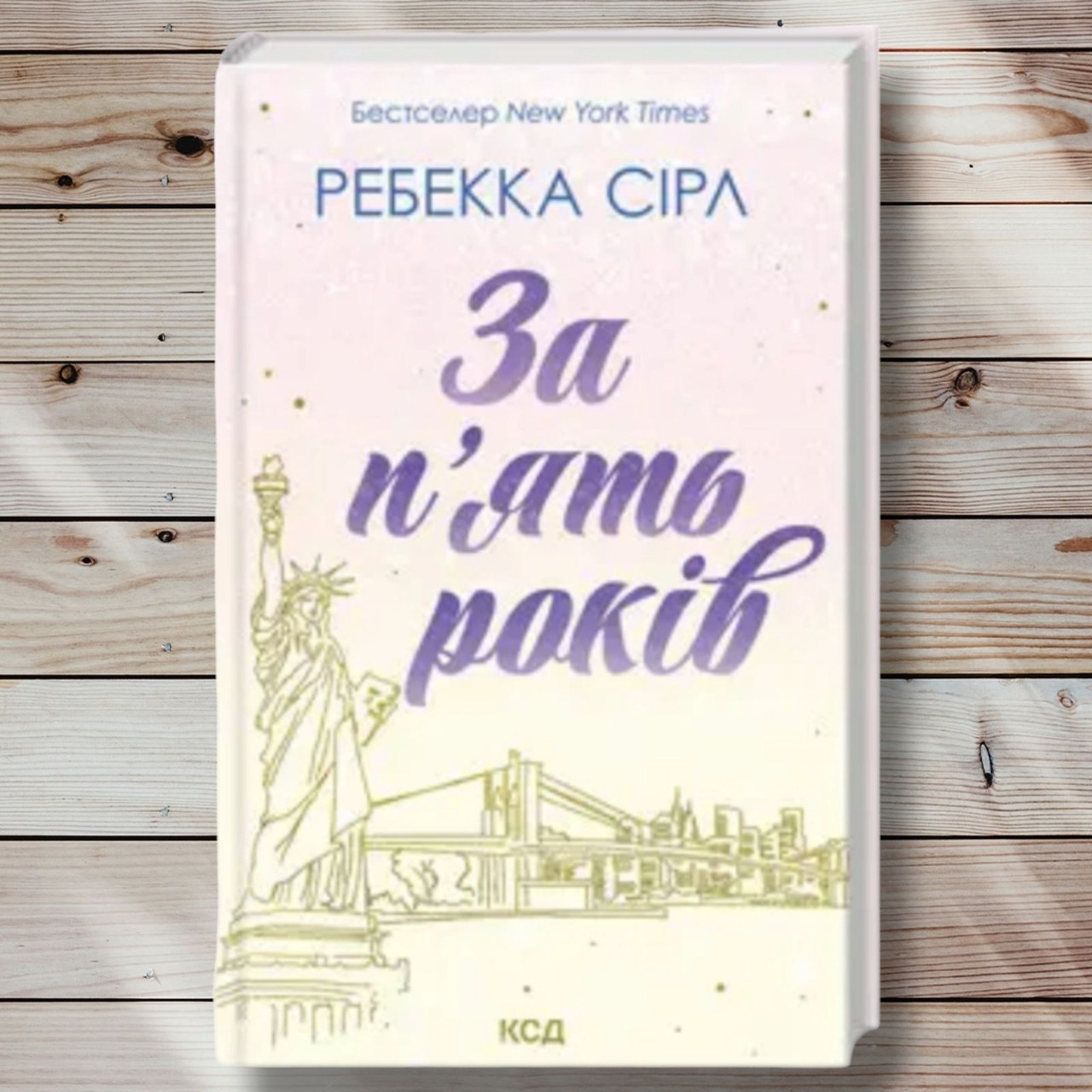 Книга "За п'ять років" Ребека Сірл