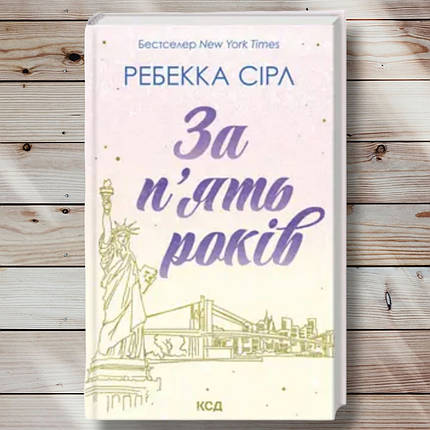 Книга "За п'ять років" Ребека Сірл, фото 1