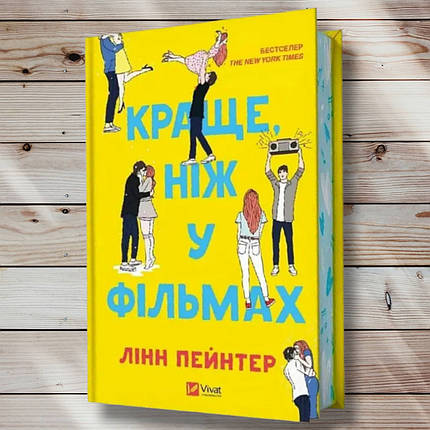 Книга "Найкращою, ніж у фільмах "Манн Пейнтер, фото 1