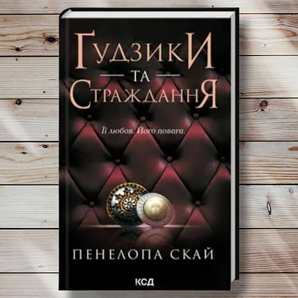 Книга " Ґудзики та муки. Книга 3 " Пенелопа Скай, фото 1