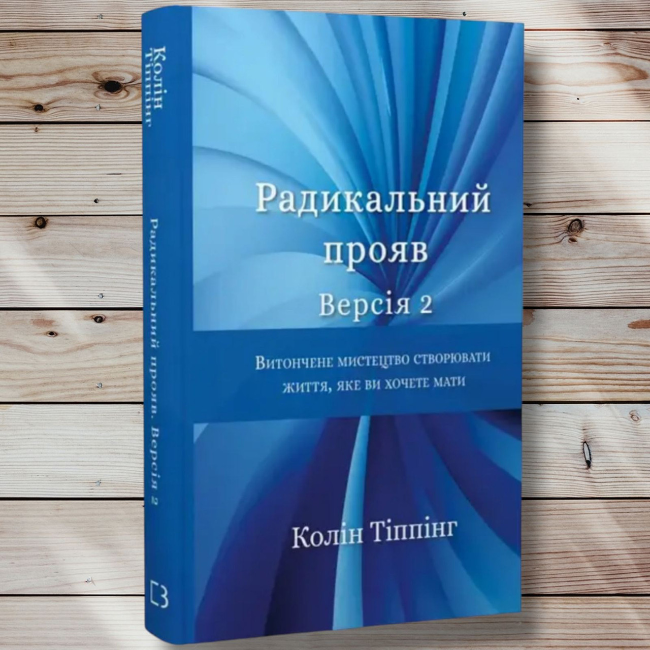 Книга " Радикальний прояв книга 2" Колін Типпінг