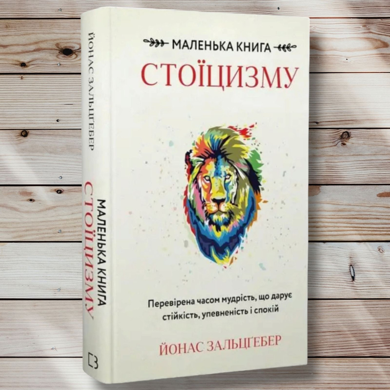 Книга " маленька книга Стійцизма "Енас Зальцгебер