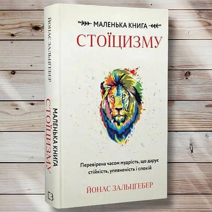 Книга " маленька книга Стійцизма "Енас Зальцгебер, фото 1