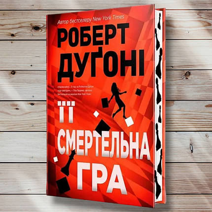 Книга " Її вимірювальна гра " Роберт Дугоні, фото 1