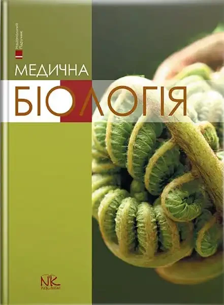 Медична біологія Пішак В. П., Бажора Ю.І.