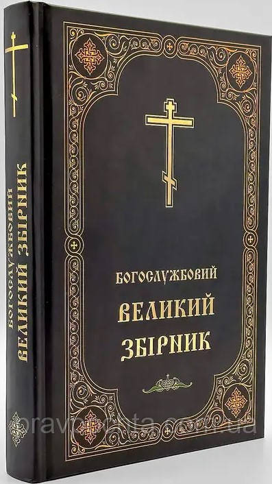 Богослужбова велика збірка. Українська вимова