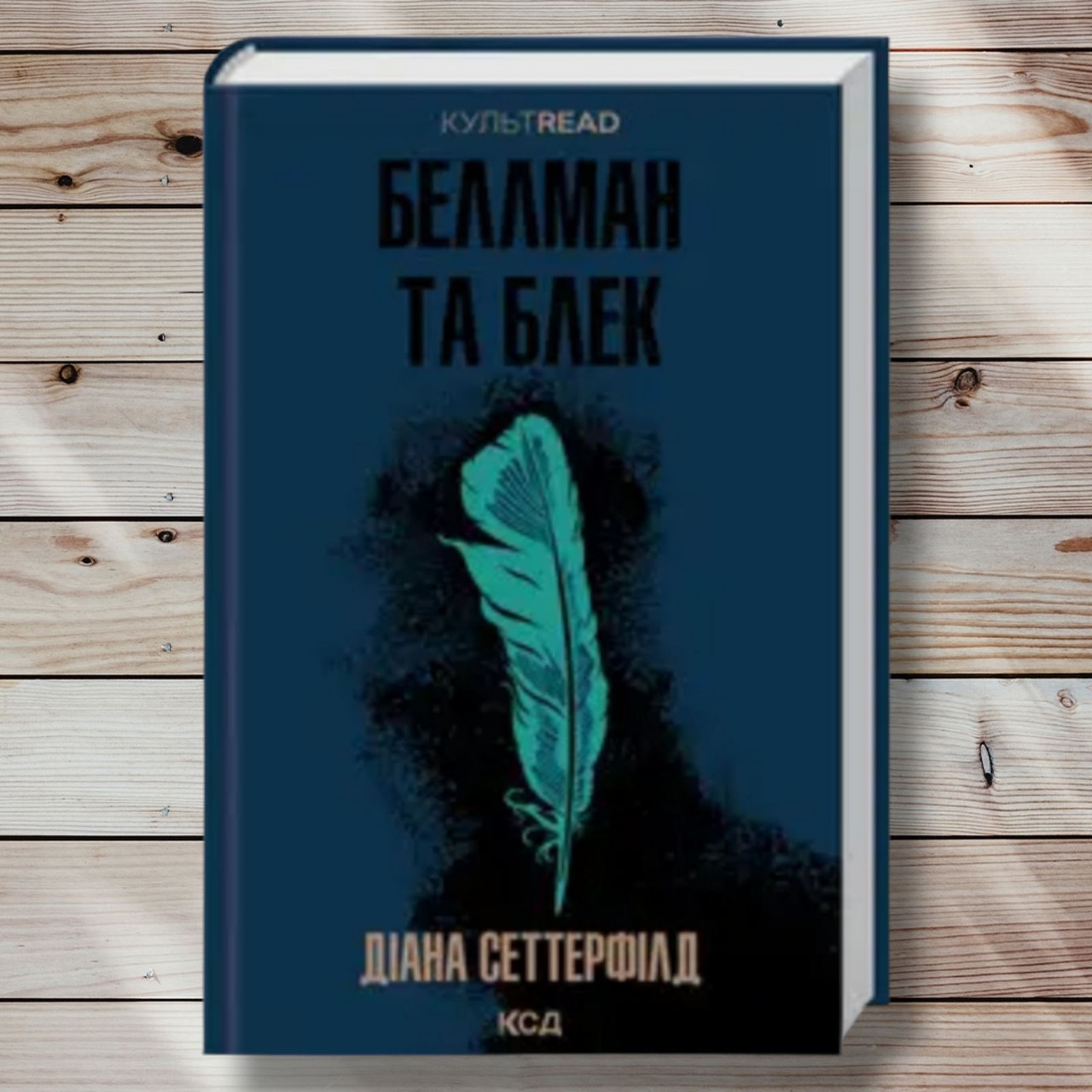 Книга " Беллман і Блек " Діана Сітерфілд
