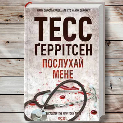 Книга "Хочеш мене " Тесс Геррітсен, фото 1
