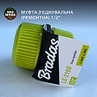 Муфта з'єднувальна (ремонтна) 1/2"