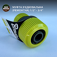 Муфта з'єднувальна (ремонтна) 1/2" - 3/4"