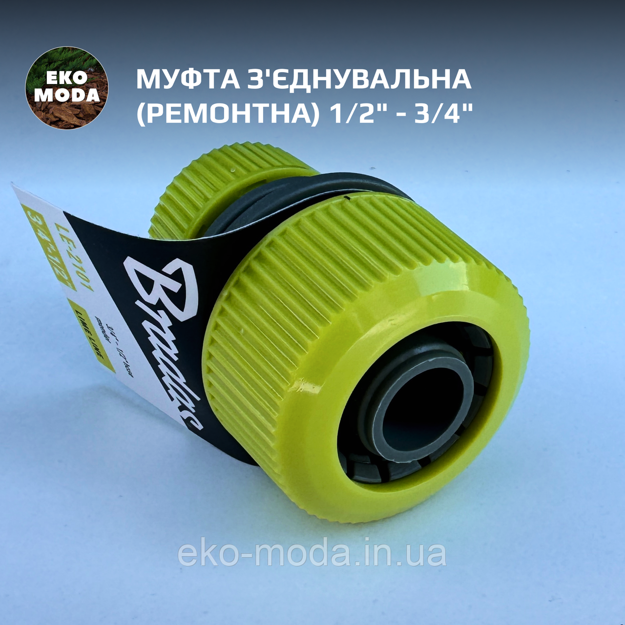 Муфта з'єднувальна (ремонтна) 1/2" - 3/4", фото 1