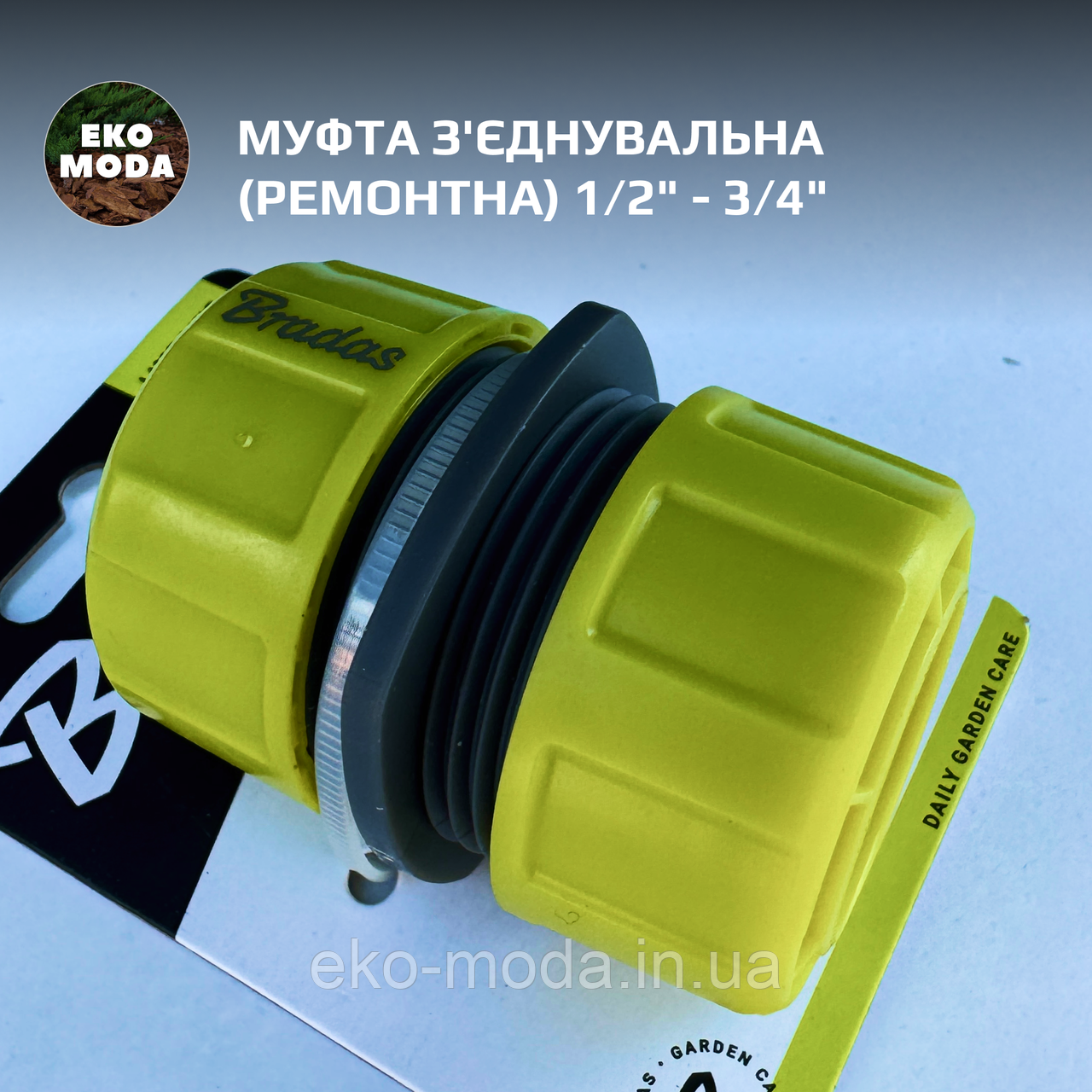 Муфта з'єднувальна (ремонтна) 3/4"