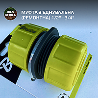 Муфта з'єднувальна (ремонтна) 3/4"