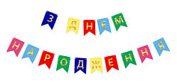 Гірлянди "прапорці на стрічці"