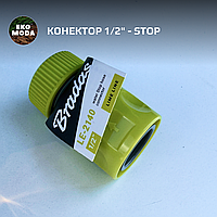 Конектор 1/2" - STOP